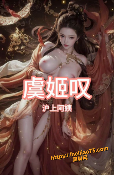 黑料神曲虞姬叹1