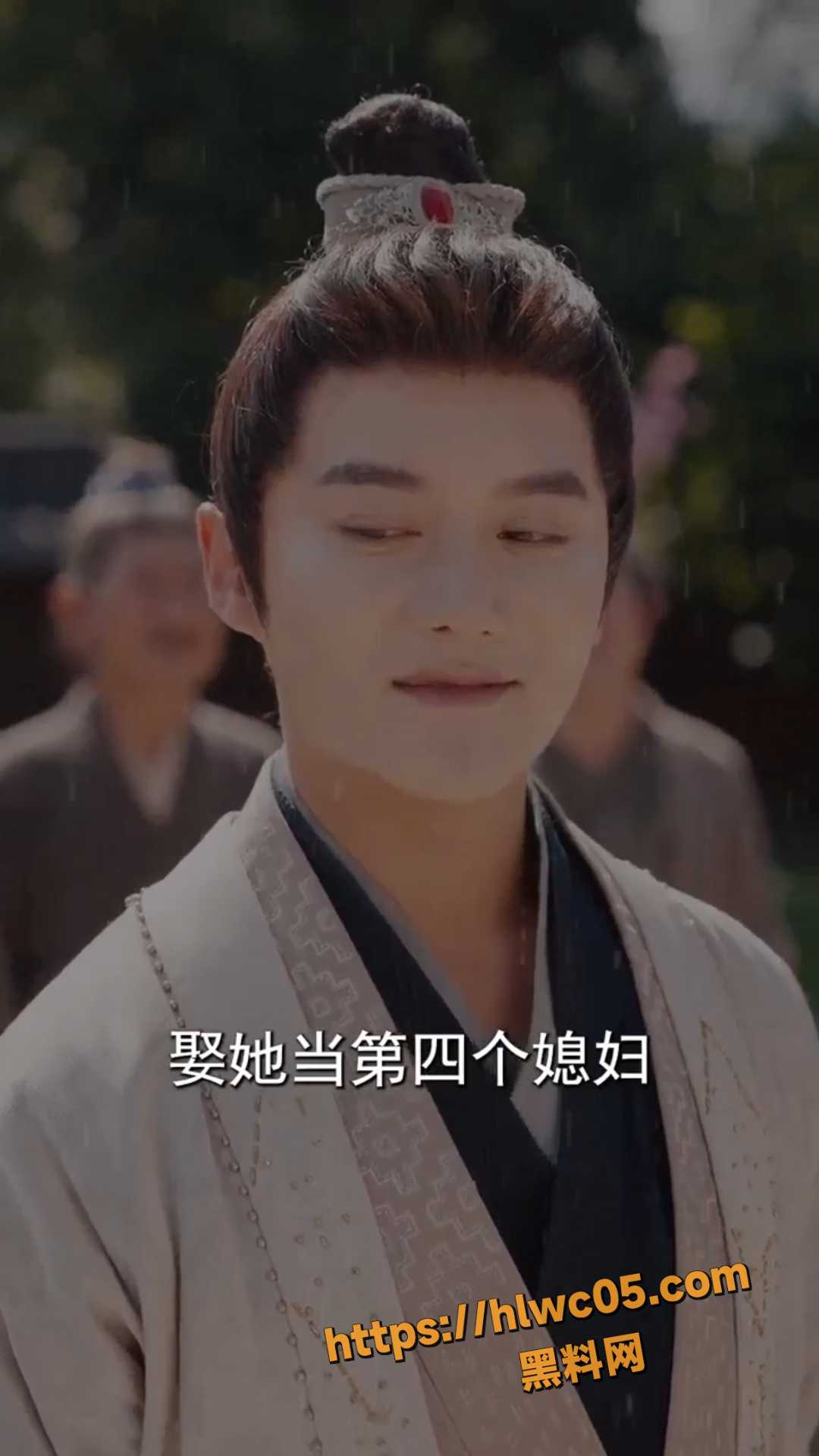 娶妻 2